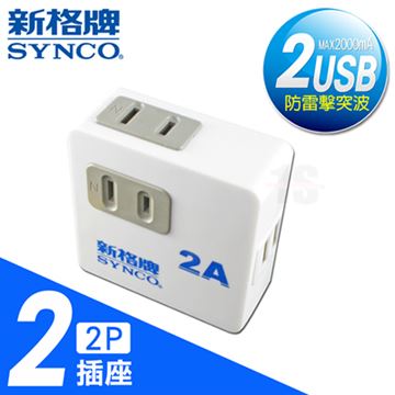 【SYNCO新格牌】2孔2座2A輸出2Port USB高規15A安全型擴充座