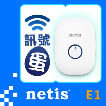 netis E1 WiFi訊號強波器