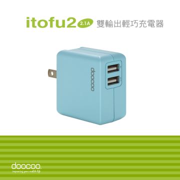 doocoo itofu2  2.1A 雙輸出 輕巧型USB充電器