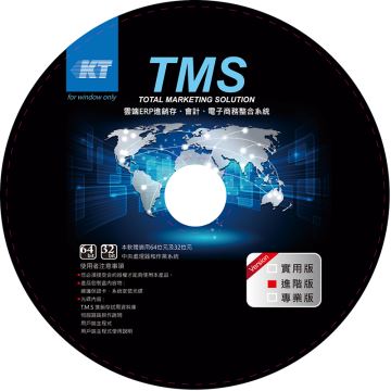 TMS獲利王進銷存會計整合系統PC版~1人進階版