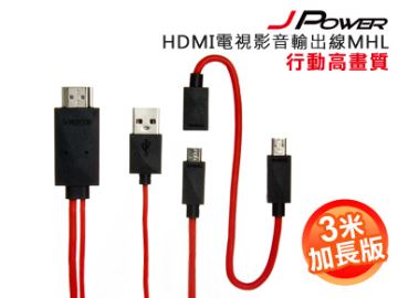 J-POWER~ 行動高畫質HDMI電視影音輸出線 ~ MHL 3米加長版