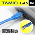 TAMIO Cat.6短距離高速傳輸專用線(1M)