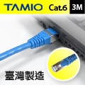TAMIO Cat.6短距離高速傳輸專用線(3M)
